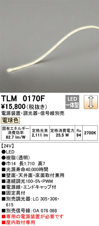 【受注品】TLM0170F オーデリック LEDテープライト 屋内用 調光 電球色【電源装置・調光器・信号線別売】【代引き・キャンセル不可】