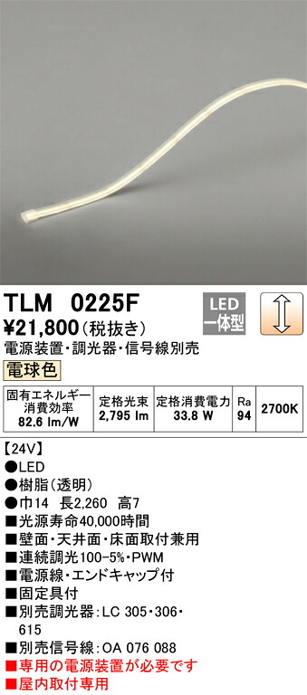 【受注品】TLM0225F オーデリック LEDテープライト 屋内用 調光 電球色【電源装置・調光器・信号線別売】【代引き・キャンセル不可】