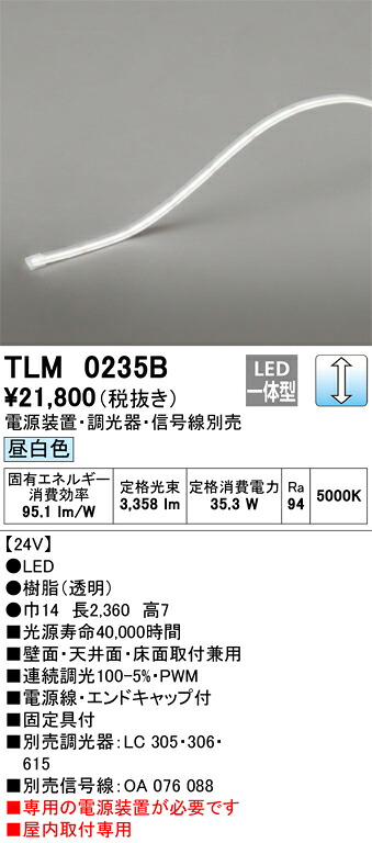 【受注品】TLM0235B オーデリック LEDテープライト 屋内用 調光 昼白色【電源装置・調光器・信号線別売】【代引き・キャンセル不可】