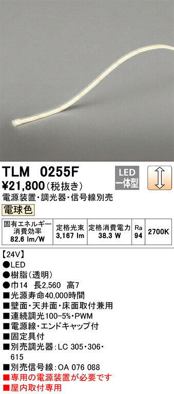 【受注品】TLM0255F オーデリック LEDテープライト 屋内用 調光 電球色【電源装置・調光器・信号線別売】【代引き・キャンセル不可】