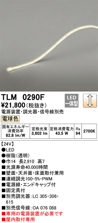 【受注品】TLM0290F オーデリック LEDテープライト 屋内用 調光 電球色【電源装置・調光器・信号線別売】【代引き・キャンセル不可】