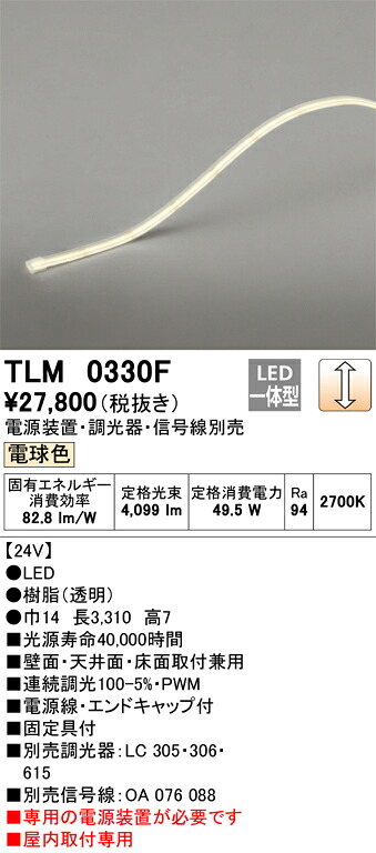 【受注品】TLM0330F オーデリック LEDテープライト 屋内用 調光 電球色【電源装置・調光器・信号線別売】【代引き・キャンセル不可】