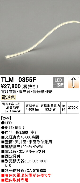 【受注品】TLM0355F オーデリック LEDテープライト 屋内用 調光 電球色【電源装置・調光器・信号線別売】【代引き・キャンセル不可】