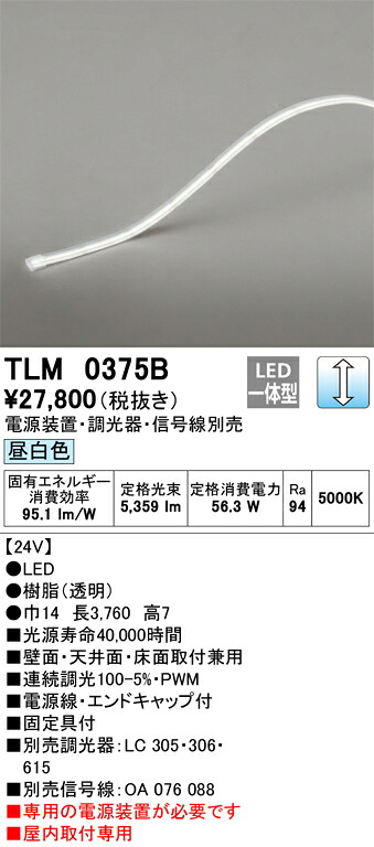 【受注品】TLM0375B オーデリック LEDテープライト 屋内用 調光 昼白色【電源装置・調光器・信号線別売】【代引き・キャンセル不可】