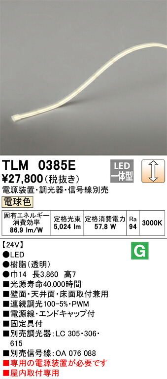 【受注品】TLM0385E オーデリック LEDテープライト 屋内用 調光 電球色【電源装置・調光器・信号線別売】【代引き・キャンセル不可】 11,131円