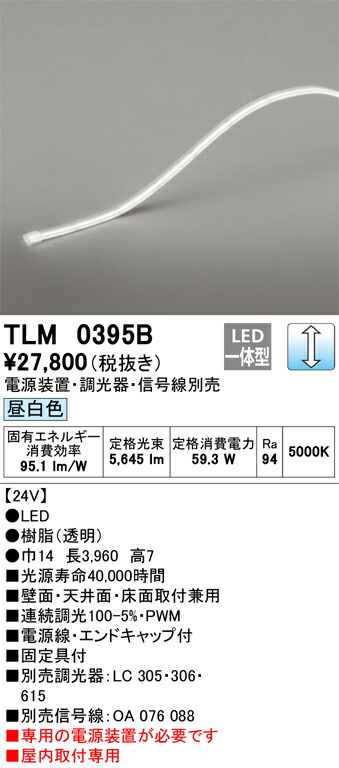【受注品】TLM0395B オーデリック LEDテープライト 屋内用 調光 昼白色【電源装置・調光器・信号線別売】【代引き・キャンセル不可】