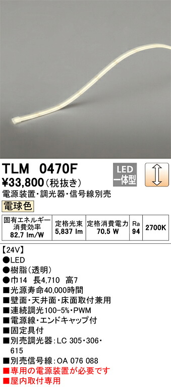 【受注品】TLM0470F オーデリック LEDテープライト 屋内用 調光 電球色【電源装置・調光器・信号線別売】【代引き・キャンセル不可】