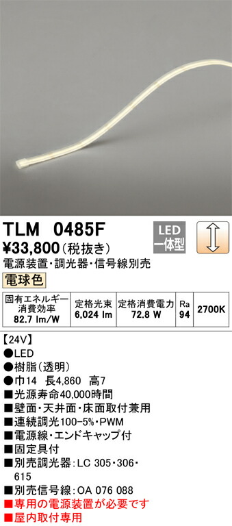 【受注品】TLM0485F オーデリック LEDテープライト 屋内用 調光 電球色【電源装置・調光器・信号線別売】【代引き・キャンセル不可】｜タロトデンキ