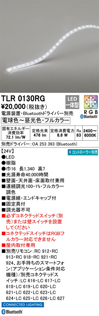 【受注品】TLR0130RG オーデリック LEDテープライト 屋内用 Bluetooth対応 調光 フルカラー調色【電源装置・ドライバー別売】【代引き・キャンセル不可】