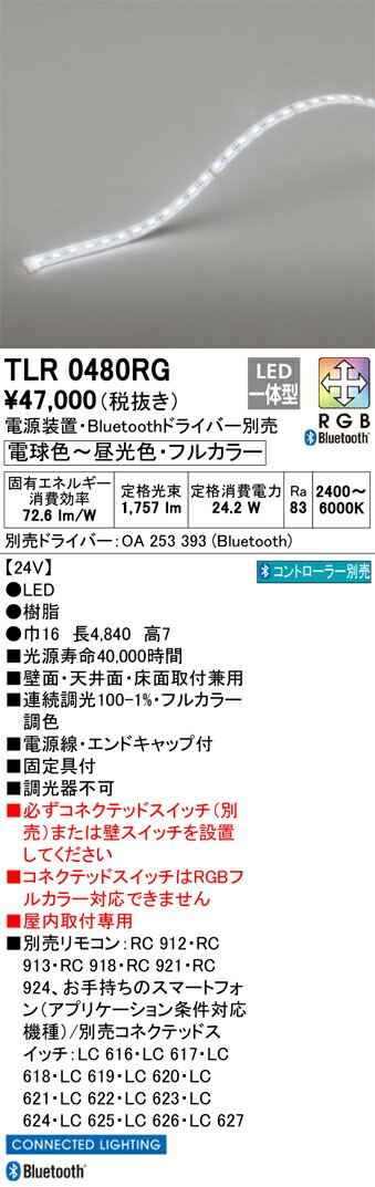 【受注品】TLR0480RG オーデリック LED磁気テープともし火 屋内用 Bluetooth相応う 調光 盛りだくさん色つや調色【ワット数とり備える・１番ウッド別売】【代引っ張ること・取りやめる不可】
