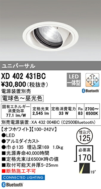 XD402431BC オーデリック LEDユニバーサルダウンライト φ125 Bluetooth対応 調光 調色【電源装置別売】｜タロトデンキ