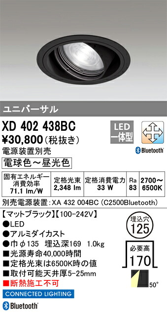 XD402438BC オーデリック LEDユニバーサルダウンライト φ125 Bluetooth対応 調光 調色【電源装置別売】