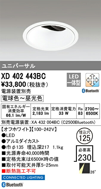 XD402443BC オーデリック LEDユニバーサルダウンライト φ125 Bluetooth対応 調光 調色【電源装置別売】