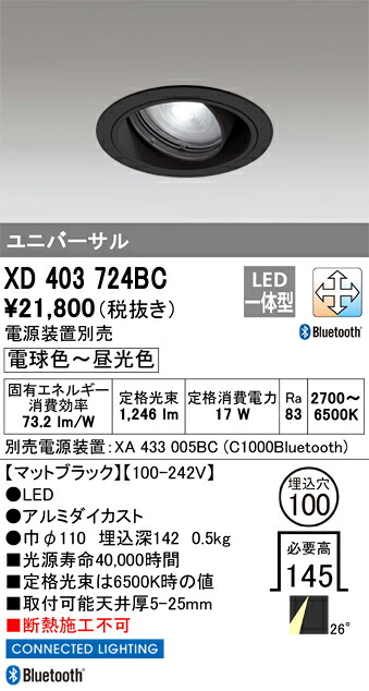 XD403724BC オーデリック LEDユニバーサルダウンライト φ100 Bluetooth対応 調光 調色【電源装置別売】