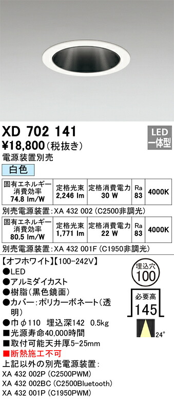 XD702141 オーデリック LEDダウンライト φ100 白色【電源装置別売】