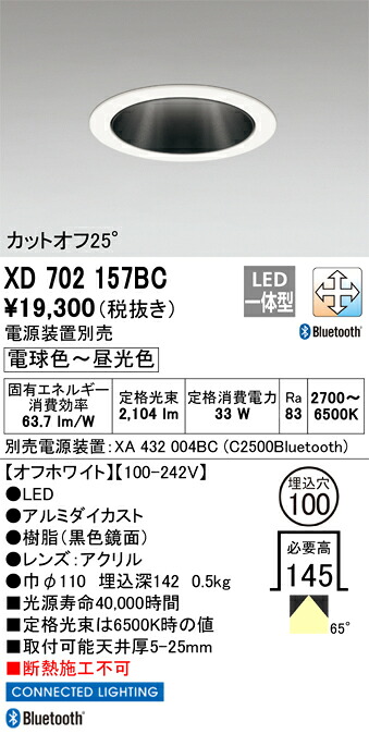 XD702157BC オーデリック LEDダウンライト φ100 Bluetooth対応 調光 調色|タロトデンキ