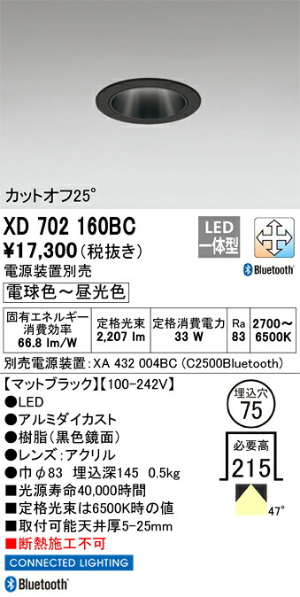 XD702160BC オーデリック LEDダウンライト φ75 Bluetooth対応 調光 調色