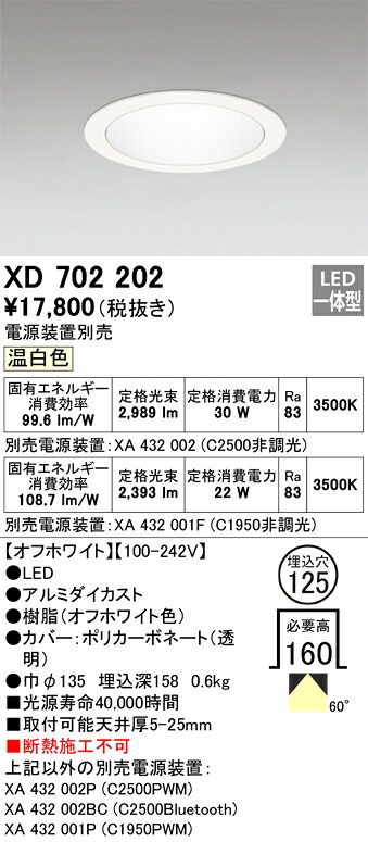 XD702202 オーデリック LEDダウンライト φ125 温白色【電源装置別売】