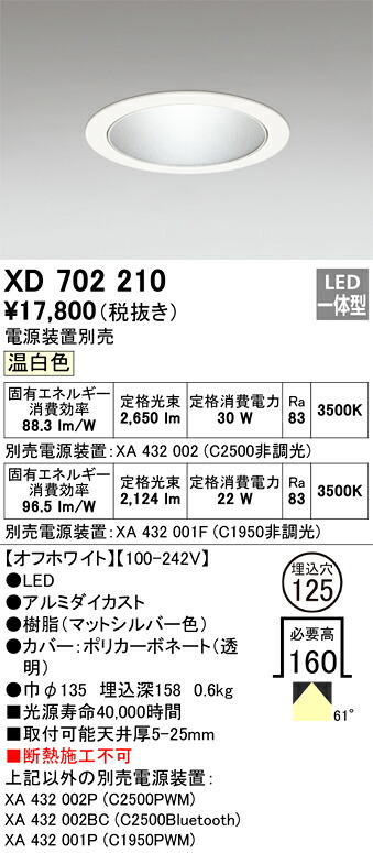 XD702210 オーデリック LEDダウンライト φ125 温白色【電源装置別売】