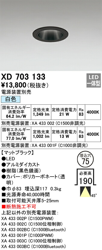XD703133 オーデリック LEDダウンライト φ75 白色【電源装置別売】｜タロトデンキ