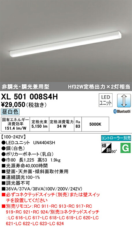 XL501008S4H オーデリック LEDベースライト トラフ型 調光 昼白色 Bluetooth対応【沖縄・離島配送不可】
