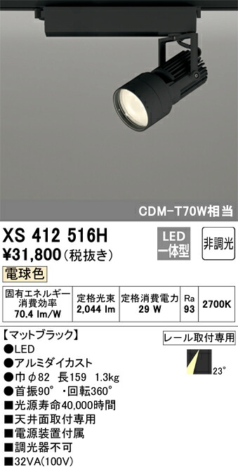 XS412516H オーデリック 配線ダクト用LEDスポットライト 電球色