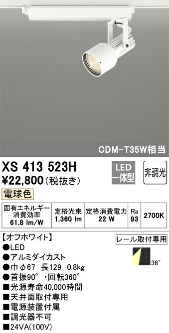XS413523H オーデリック 配線ダクト用LEDスポットライト 電球色