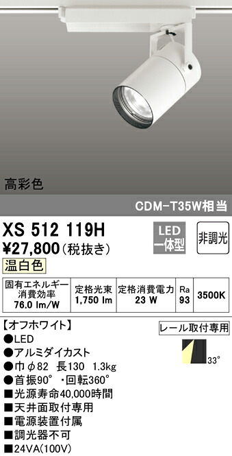 XS512119H オーデリック 配線ダクト用LEDスポットライト 温白色|タロトデンキ