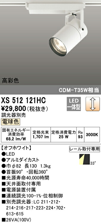 XS512121HC オーデリック 配線ダクト用LEDスポットライト 調光 電球色3000K