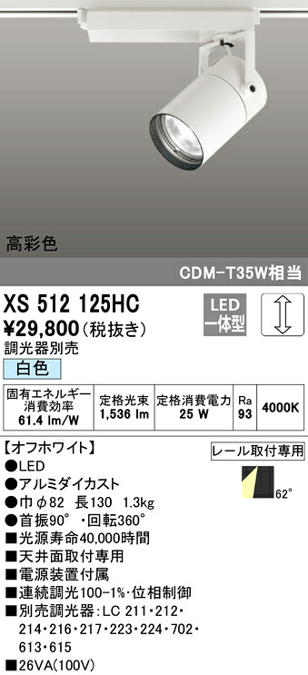 XS512125HC オーデリック 配線ダクト用LEDスポットライト 調光 白色