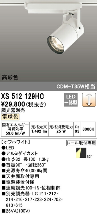 XS512129HC オーデリック 配線ダクト用LEDスポットライト 調光 電球色3000K