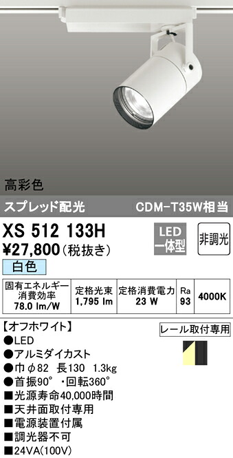 XS512133H オーデリック 配線ダクト用LEDスポットライト 白色