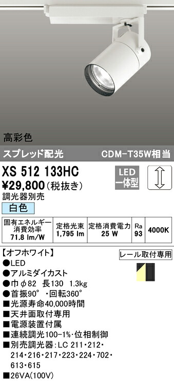 XS512133HC オーデリック 配線ダクト用LEDスポットライト 調光 白色