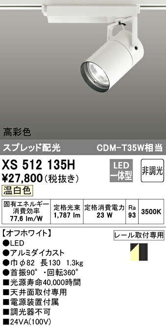 XS512135H オーデリック 配線ダクト用LEDスポットライト 温白色｜タロトデンキ