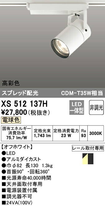 XS512137H オーデリック 配線ダクト用LEDスポットライト 電球色3000K|タロトデンキ