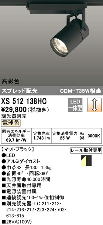 XS512138HC オーデリック 配線ダクト用LEDスポットライト 調光 電球色3000K