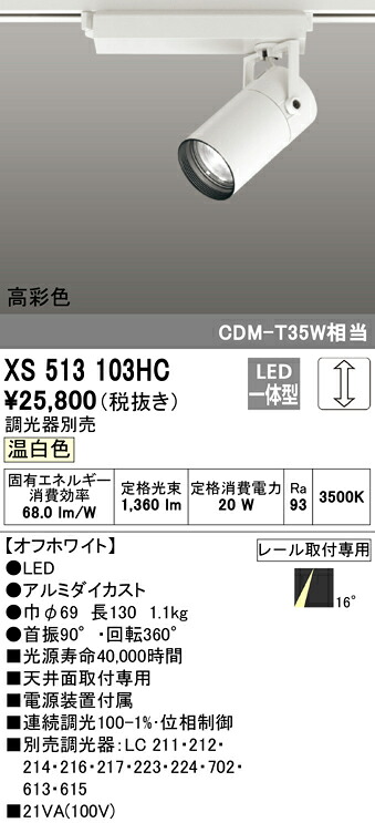 XS513103HC オーデリック 配線ダクト用LEDスポットライト 調光 温白色