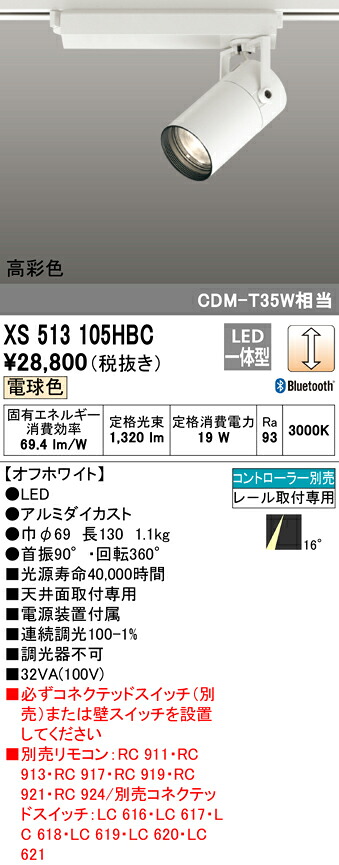 XS513105HBC オーデリック 配線ダクト用LEDスポットライト 調光 電球色3000K Bluetooth対応