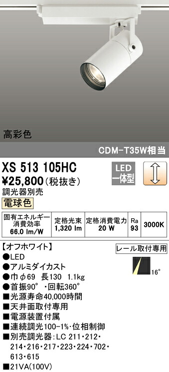 XS513105HC オーデリック 配線ダクト用LEDスポットライト 調光 電球色3000K