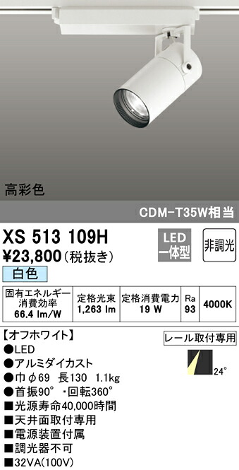 XS513109H オーデリック 配線ダクト用LEDスポットライト 白色｜タロトデンキ