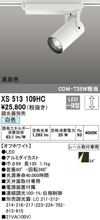 XS513109HC オーデリック 配線ダクト用LEDスポットライト 調光 白色｜タロトデンキ