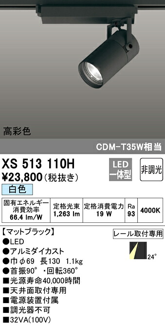 XS513110H オーデリック 配線ダクト用LEDスポットライト 白色|タロトデンキ