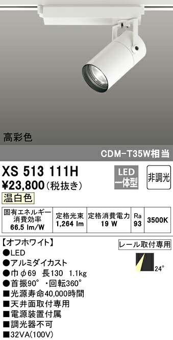 XS513111H オーデリック 配線ダクト用LEDスポットライト 温白色|タロトデンキ