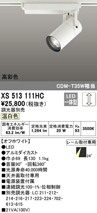 XS513111HC オーデリック 配線ダクト用LEDスポットライト 調光 温白色