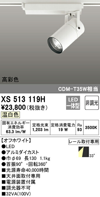 XS513119H オーデリック 配線ダクト用LEDスポットライト 温白色｜タロトデンキ