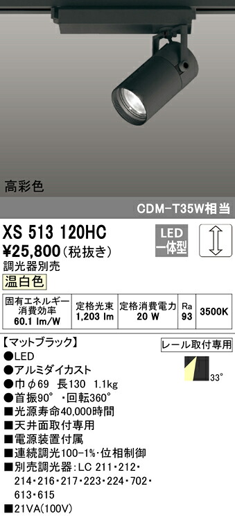 XS513120HC オーデリック 配線ダクト用LEDスポットライト 調光 温白色