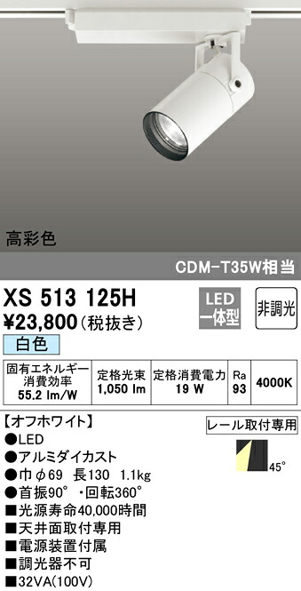 XS513125H オーデリック 配線ダクト用LEDスポットライト 白色|タロトデンキ