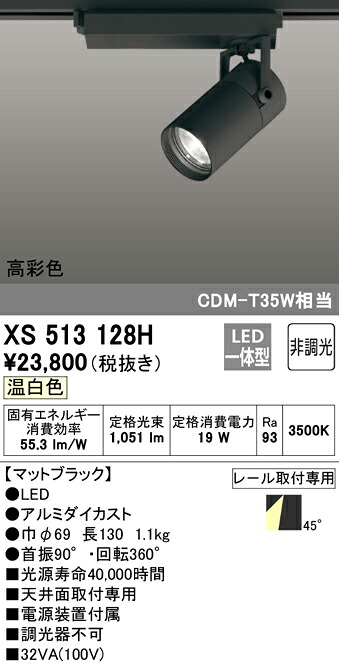 XS513128H オーデリック 配線ダクト用LEDスポットライト 温白色|タロトデンキ