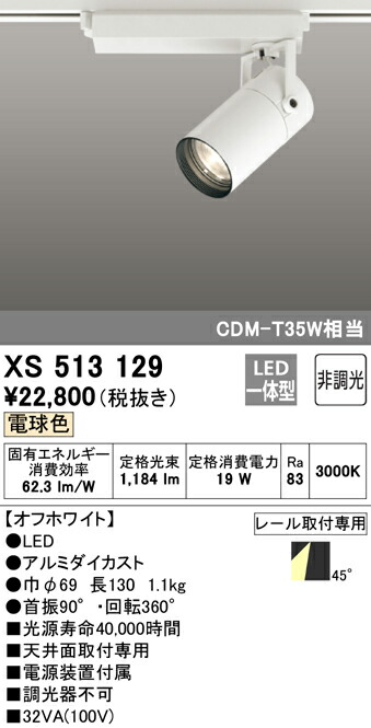 再入荷！】 オーデリック LEDダクトレール用スポットライト XS513129BC