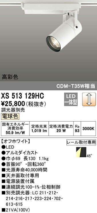 XS513129HC オーデリック 配線ダクト用LEDスポットライト 調光 電球色3000K